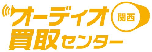 関西オーディオ買取センター